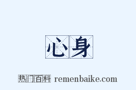 心身是什么意思的图片